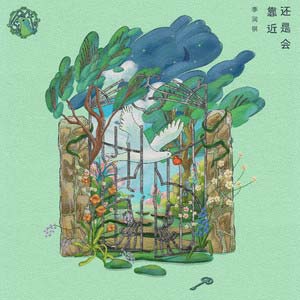 还是会靠近歌词 - 李润祺