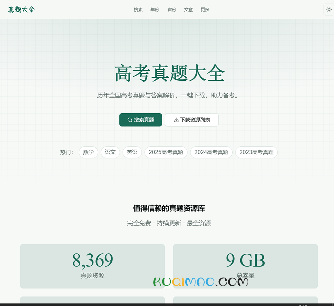 高考真题大全网站截图 高考真题大全网站截图