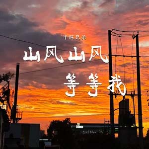 山风山风等等我歌词 - 半吨兄弟