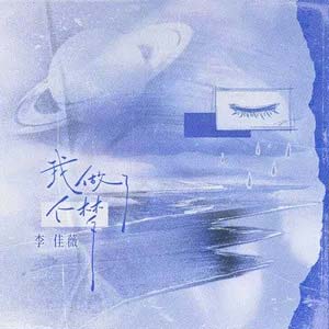 我做了个梦歌词 - 李佳薇