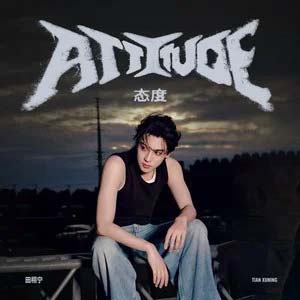 态度 (Attitude)歌词 - 田栩宁