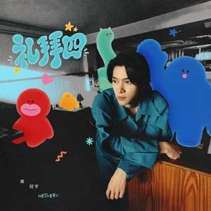 礼拜四歌词 - 黄冠亨