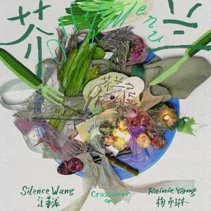 芥兰 (汪苏泷概念创作集《联名2》作品)歌词 - 杨丞琳