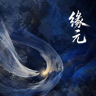 缘元