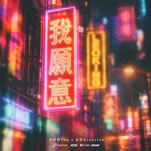我願意