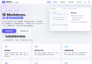 365Lab Markdown 编辑器