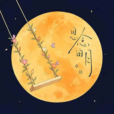 思念的月歌词 - 卓沅