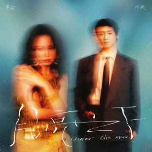 月亮之下歌词 - 黄龄/邓典