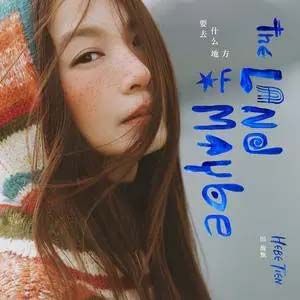 要去什么地方歌词 - 田馥甄