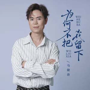 为何不把我留下歌词 - 马健涛