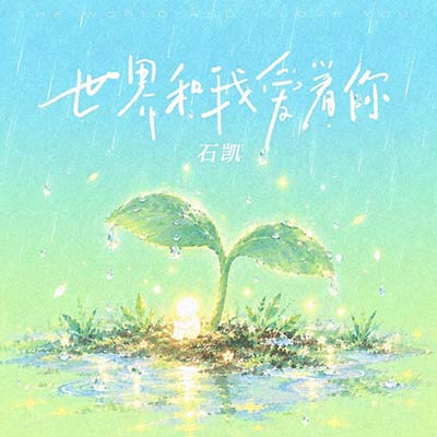 世界和我爱着你