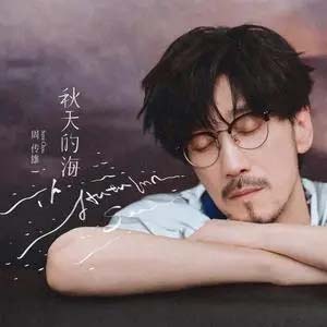 秋天的海歌词 - 周传雄