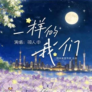 一样的我们歌词 - 颜人中