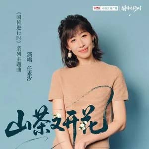 山茶又开花歌词 - 任素汐