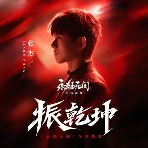 振乾坤 (《永劫无间》夺金战歌)歌词 - 张杰