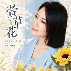 萱草花