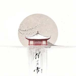 借一片雪