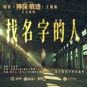 找名字的人 (《神探之痕迹》电影主题曲)歌词 - 任素汐