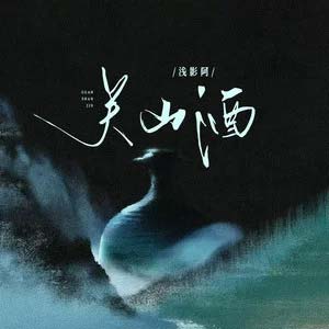 关山酒歌词 - 浅影阿