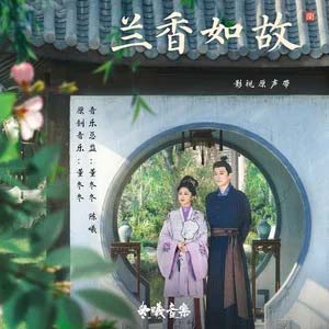 大梦归 (《兰香如故》电视剧主题曲)歌词 - 周深