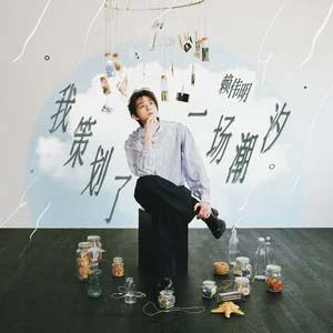 我策划了一场潮汐歌词 - 赖伟明