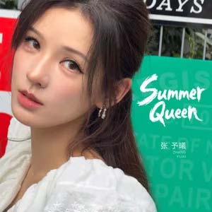 SummerQueen歌词 - 张予曦
