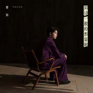 如诗一般的形容妳歌词 - 曹杨