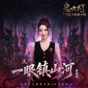 一眼镇山河歌词 - MiMi李紫婷