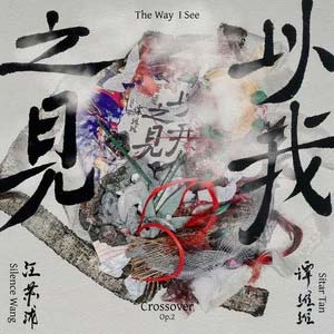 以我之见 (汪苏泷概念创作集《联名2》作品)歌词 -