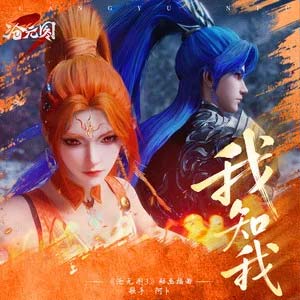 我知我 (《沧元图3》动画插曲)歌词 - 阿卜
