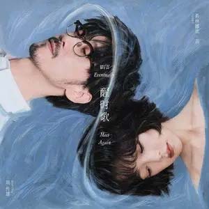 醒时歌歌词 - 周传雄/希林娜依高