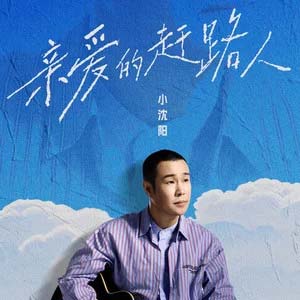 亲爱的赶路人歌词 - 小沈阳
