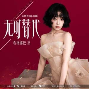 无可替代 (《无可替代》电视剧主题曲)歌词 - 希林娜依高