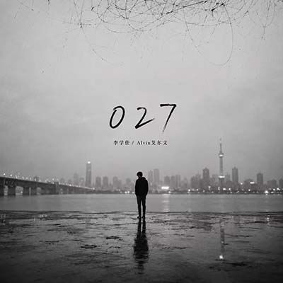 027歌词 - 李学仕 / Alvin艾尔文