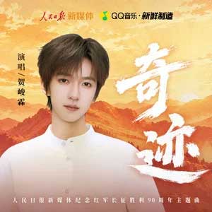 奇迹 (人民日报新媒体纪念红军长征胜利90周年主题曲)歌词 - 贺峻霖