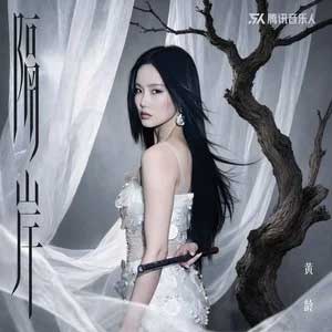 隔岸歌词 - 黄龄