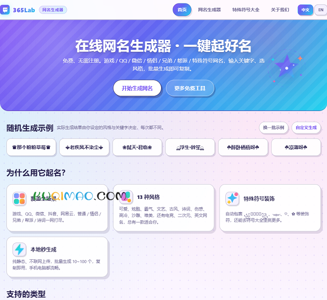 365Lab网名生成器网站截图