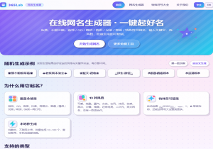 365Lab网名生成器