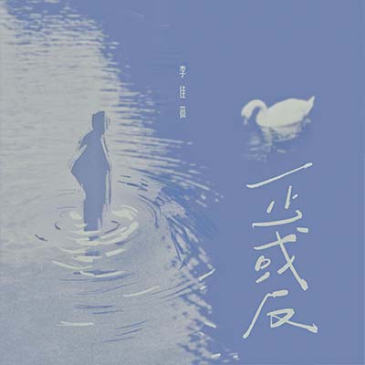 正或反歌词 - 李佳薇