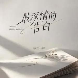 最深情的告白
