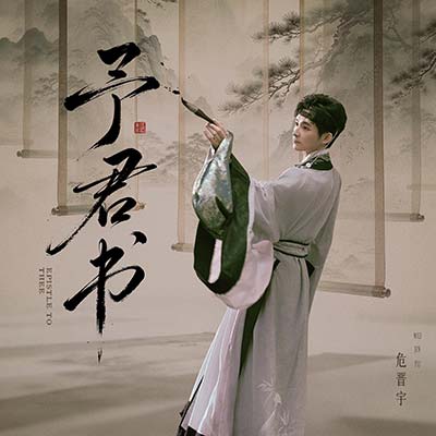 予君书