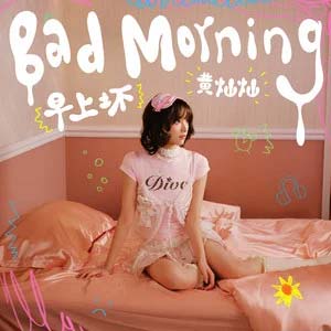 早上坏歌词 - 黄灿灿