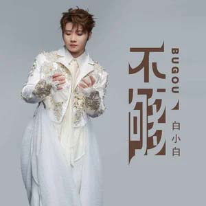 不够歌词 - 白小白