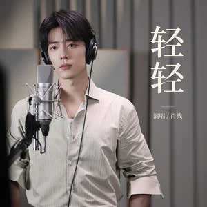 轻轻歌词 – 肖战歌词 - 肖战