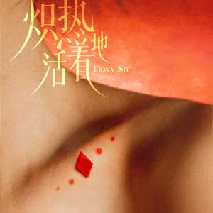 炽热地活着