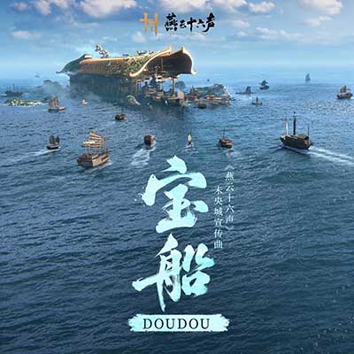宝船(《燕云十六声》未央城宣传曲)歌词 - 燕云十六声