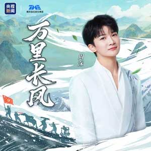 万里长风歌词 – 周深
