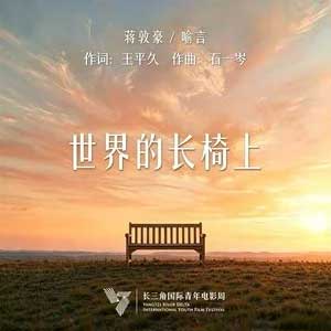 世界的长椅上