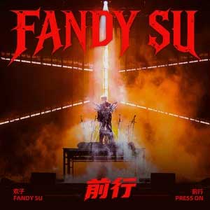 前行歌词 – 欢子