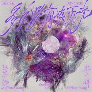 多久没有谈天光 (汪苏泷概念创作集《联名2》作品)歌词 - 杨千嬅
